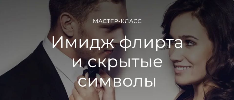 [Татьяна Кныш] Имидж флирта и скрытые символы (202_0.jpg